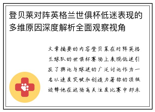 登贝莱对阵英格兰世俱杯低迷表现的多维原因深度解析全面观察视角 登贝莱对阵英格兰世俱杯低迷表现的多维原因深度解析全面观察视角