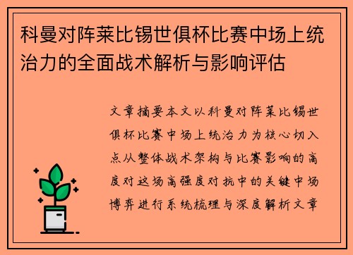科曼对阵莱比锡世俱杯比赛中场上统治力的全面战术解析与影响评估 科曼对阵莱比锡世俱杯比赛中场上统治力的全面战术解析与影响评估