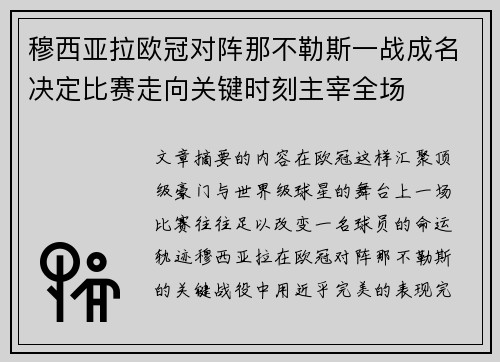 穆西亚拉欧冠对阵那不勒斯一战成名决定比赛走向关键时刻主宰全场 穆西亚拉欧冠对阵那不勒斯一战成名决定比赛走向关键时刻主宰全场