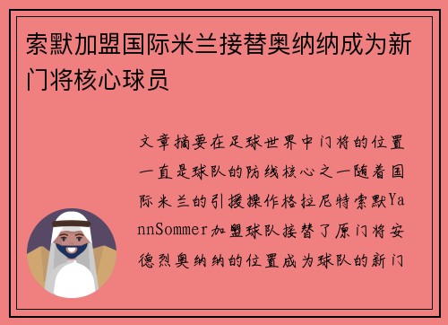 索默加盟国际米兰接替奥纳纳成为新门将核心球员 索默加盟国际米兰接替奥纳纳成为新门将核心球员