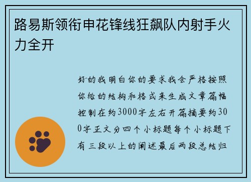 路易斯领衔申花锋线狂飙队内射手火力全开