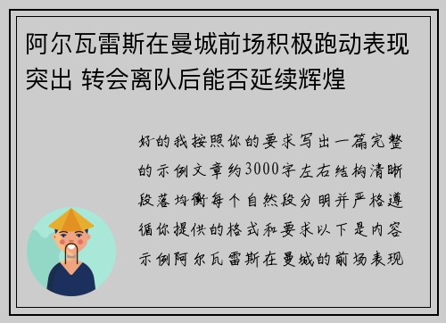 阿尔瓦雷斯在曼城前场积极跑动表现突出 转会离队后能否延续辉煌 阿尔瓦雷斯在曼城前场积极跑动表现突出 转会离队后能否延续辉煌