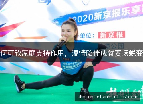 何可欣家庭支持作用，温情陪伴成就赛场蜕变