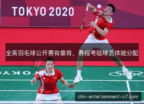 全英羽毛球公开赛背靠背,赛程考验球员体能分配 全英羽毛球公开赛背靠背,赛程考验球员体能分配