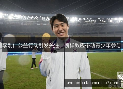 李刚仁公益行动引发关注，榜样效应带动青少年参与
