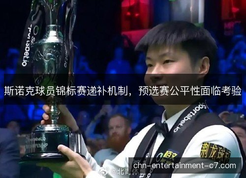 斯诺克球员锦标赛递补机制，预选赛公平性面临考验