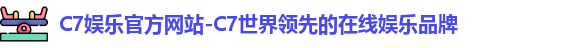 C7娱乐